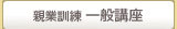 親業訓練一般講座