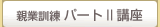 親業訓練パートII講座