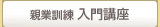 親業訓練入門講座