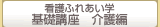 看護ふれあい学基礎講座　介護編