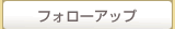フォローアップ
