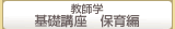 教師学　基礎講座　保育編