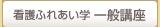 看護ふれあい学一般講座