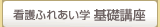 看護ふれあい学基礎講座