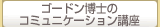 ゴードン博士のコミュニケーション講座