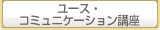 ユース・コミュニケーション講座