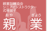 親業訓練インストラクター　式場敬子　親業　親だって人間！