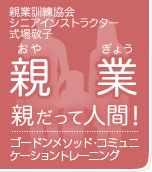 親業訓練インストラクター　式場敬子　親業　親だって人間！ ゴードン・メソッド・コミュニケーショントレーニング