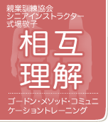 親業訓練インストラクター　式場敬子　相互理解 ゴードン・メソッド・コミュニケーショントレーニング