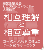 親業訓練インストラクター　式場敬子　相互理解と相互尊重 ゴードン・メソッド・コミュニケーショントレーニング