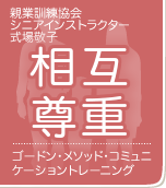 親業訓練インストラクター　式場敬子　相互尊重 ゴードン・メソッド・コミュニケーショントレーニング