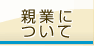 親業について