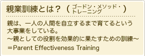 親業訓練とは？（ゴードン・メソッド・トレーニング）