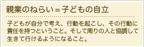 親業のねらい=子どもの自立