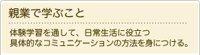 親業で学ぶこと