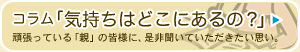 コラム「気持ちはどこにあるの？」