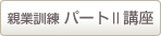 親業訓練パートII講座