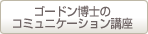 ゴードン博士のコミュニケーション講座