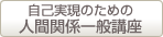 自己実現のための人間関係一般講座