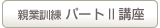 親業訓練パートII講座