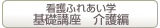 看護ふれあい学基礎講座　介護編