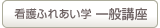 看護ふれあい学一般講座