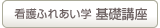 看護ふれあい学基礎講座