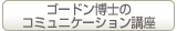 ゴードン博士のコミュニケーション講座