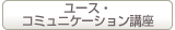 ユース・コミュニケーション講座