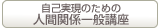 自己実現のための人間関係一般講座