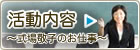 活動内容〜式場敬子のお仕事〜